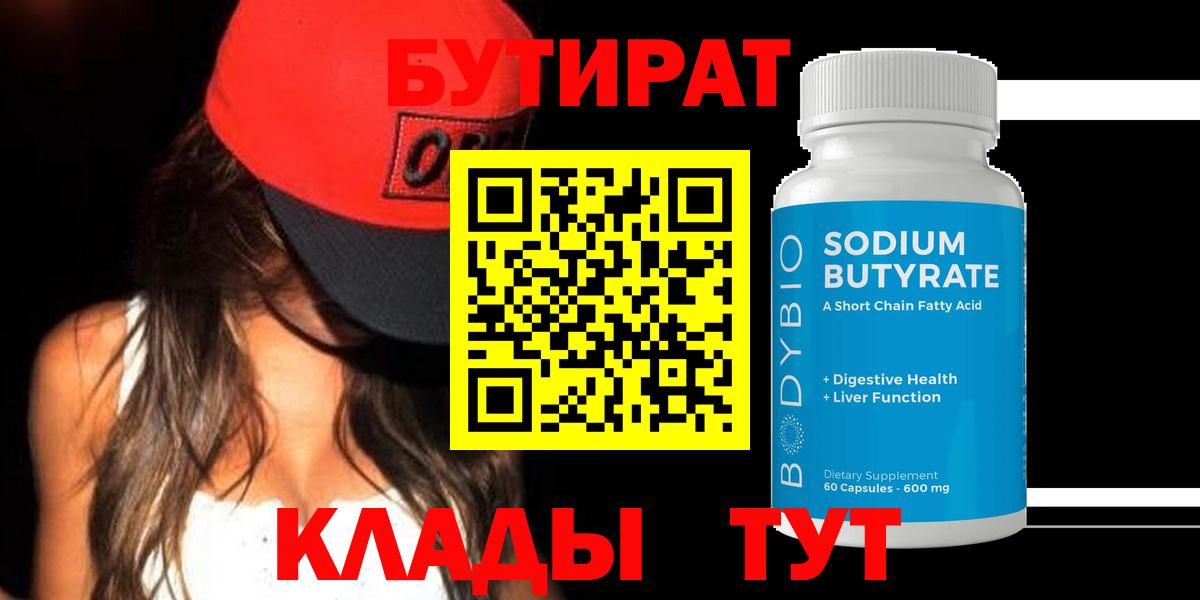 БУТИРАТ BDO 33% Новоалтайск